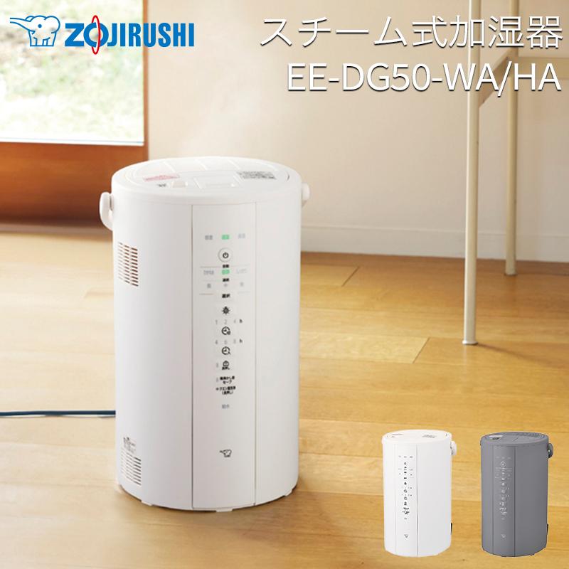 象印（ZOJIRUSHI） EE-DG50 WA/HA スチーム式 加湿器 4L スチーム式