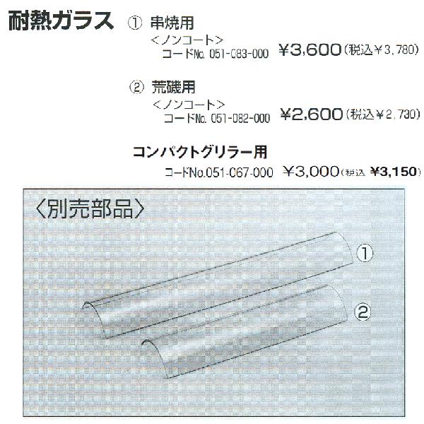 あちゃひリンナイ　串焼用　耐熱ガラス４枚セット リンナイ（Rinnai） 【セットでお得！】耐熱ガラス 串焼用 4枚セット