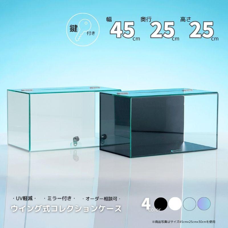 コレクションケース 鍵 ウイング式 コレクションケース 【幅45cm 奥行25cm 高さ25cm 】 No