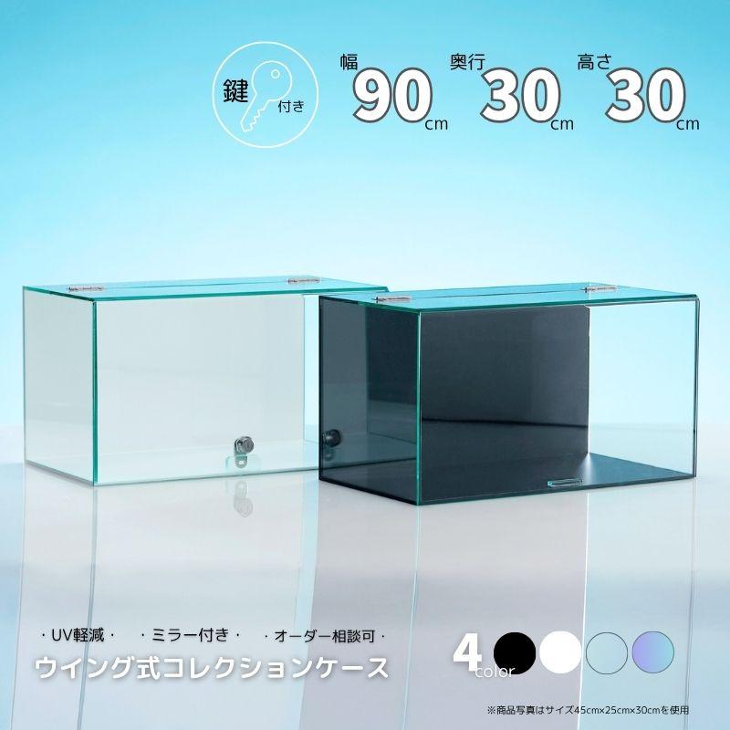 鍵 ウイング式 コレクションケース 【幅90cm 奥行30cm 高さ30cm 】 No