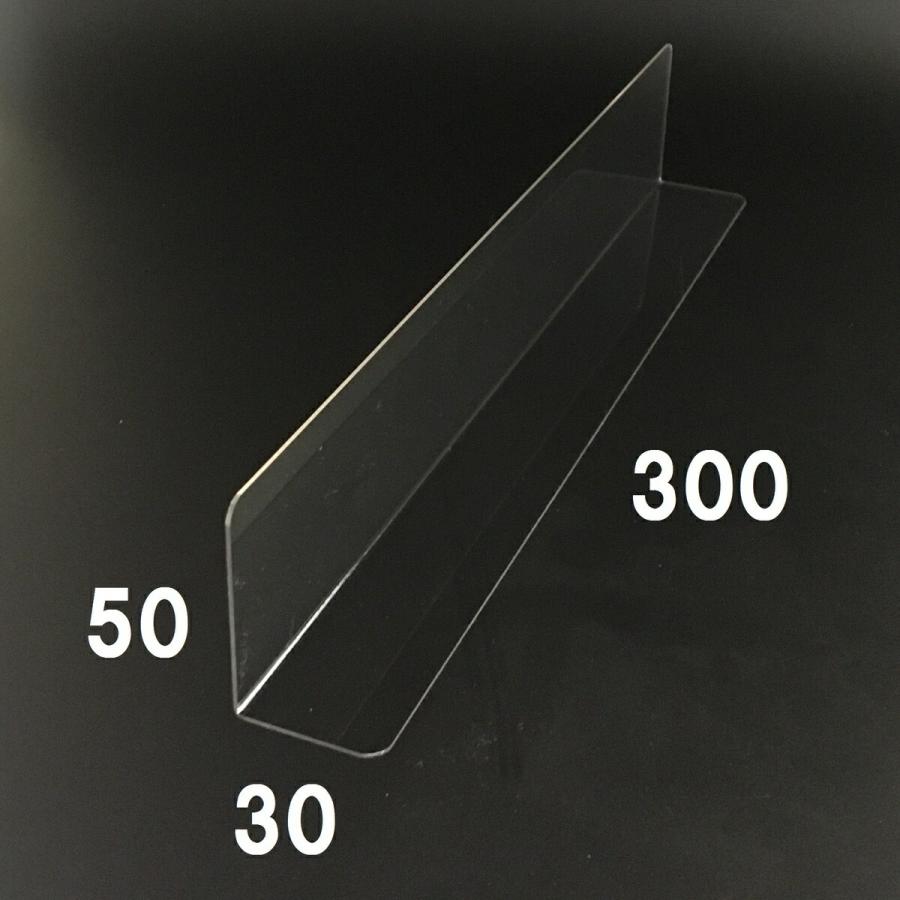 仕切板 L型 ペット樹脂 【100枚】【幅300mm×奥行30mm×高さ50mm】 陳列