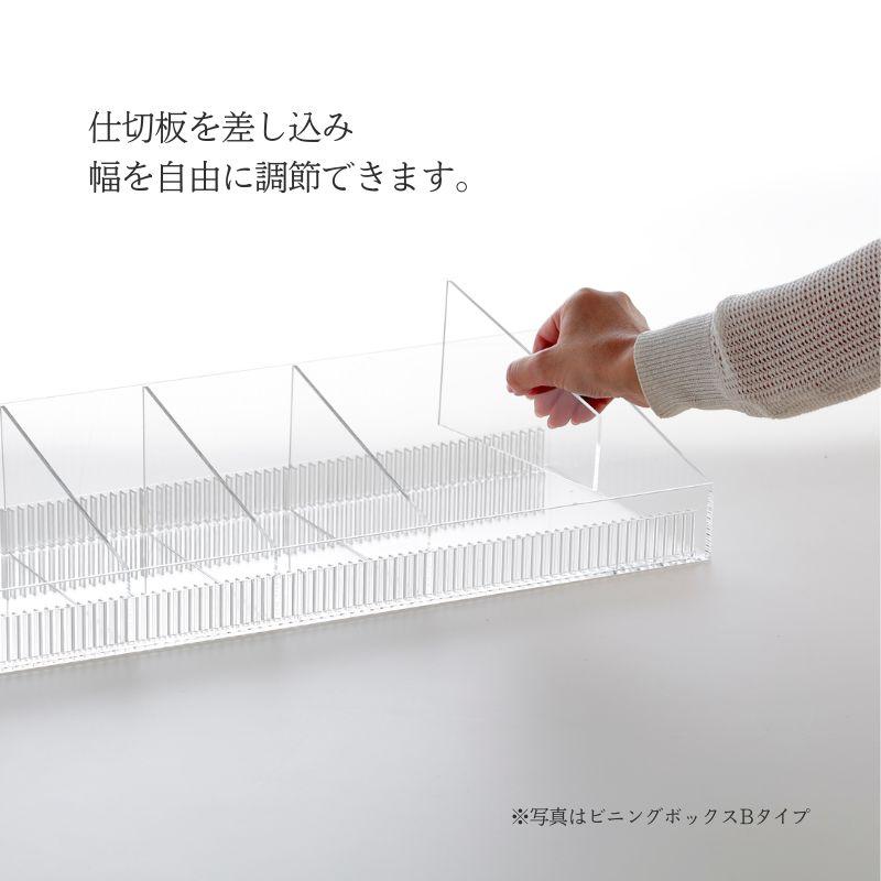 ビニングボックス 仕切板付き アクリルケース 【 幅90cm×奥行30cm×高さ