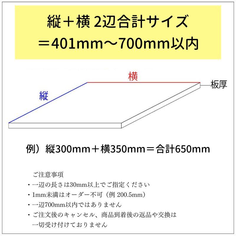 アクリル板 透明色 板厚2mm 縦横2辺合計401mm〜700mm以内 端面鏡面加工