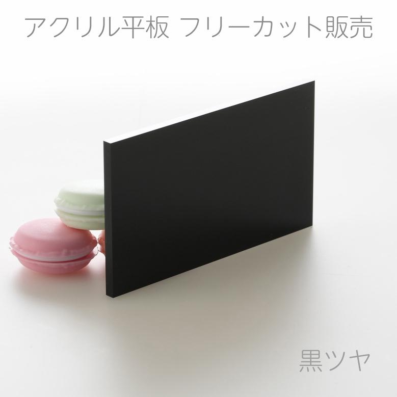 オフィス アクリル板　黒ツヤ　板厚10mm縦横２辺合計1300mm以内　端面鏡面加工・面取り済