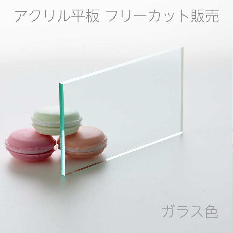アクリル板 ガラス色 板厚8mm 【縦横2辺合計701mm〜1000mm以内】 端面