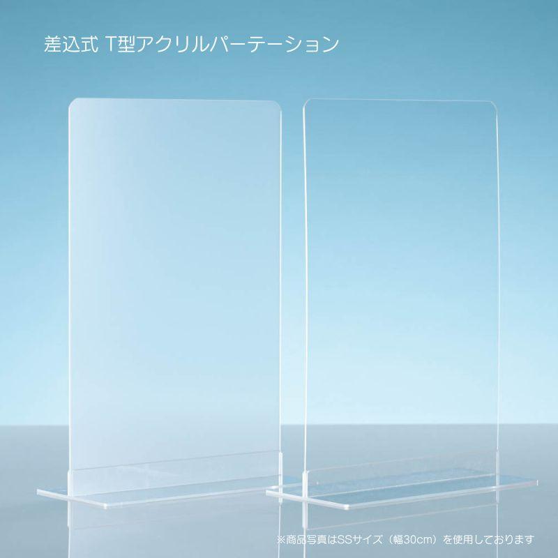 T型差込式アクリルパーテーション Mサイズ 幅45センチ 飛沫防止  