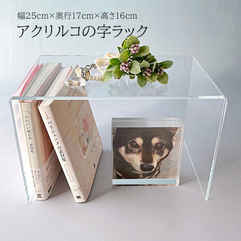 コの字ラック アクリル 透明 幅25cm 奥行17cm 高さ16cm 曲げコの字