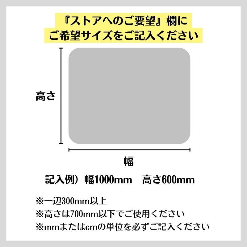 オーダー 飛沫 感染対策 アクリル パーテーション 【 Lサイズ 幅＋高さ
