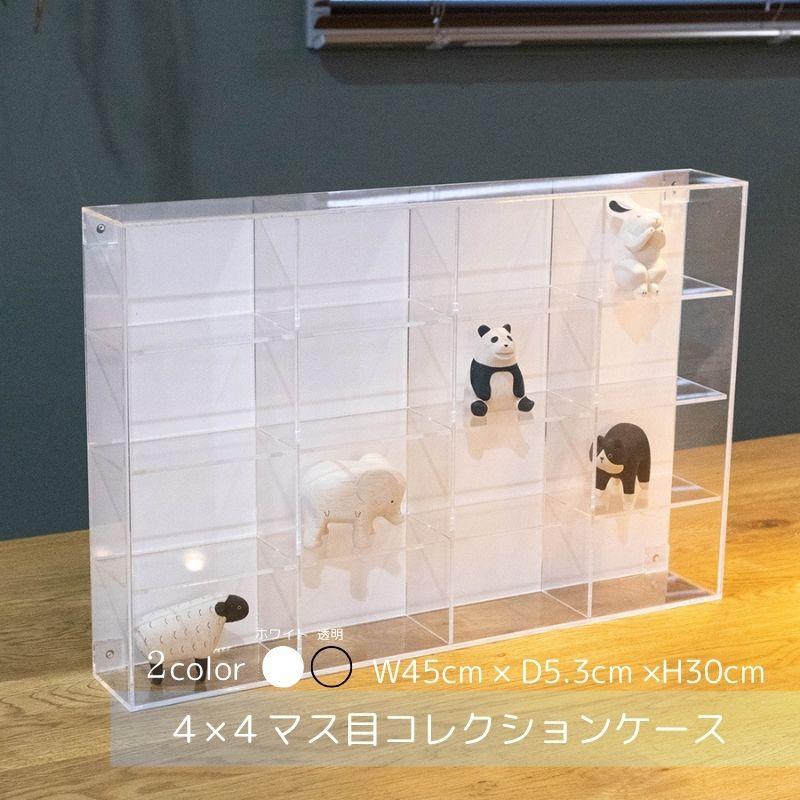 4×4マス目 コレクションケース 【背面 透明 ホワイト タイプ】 クリア