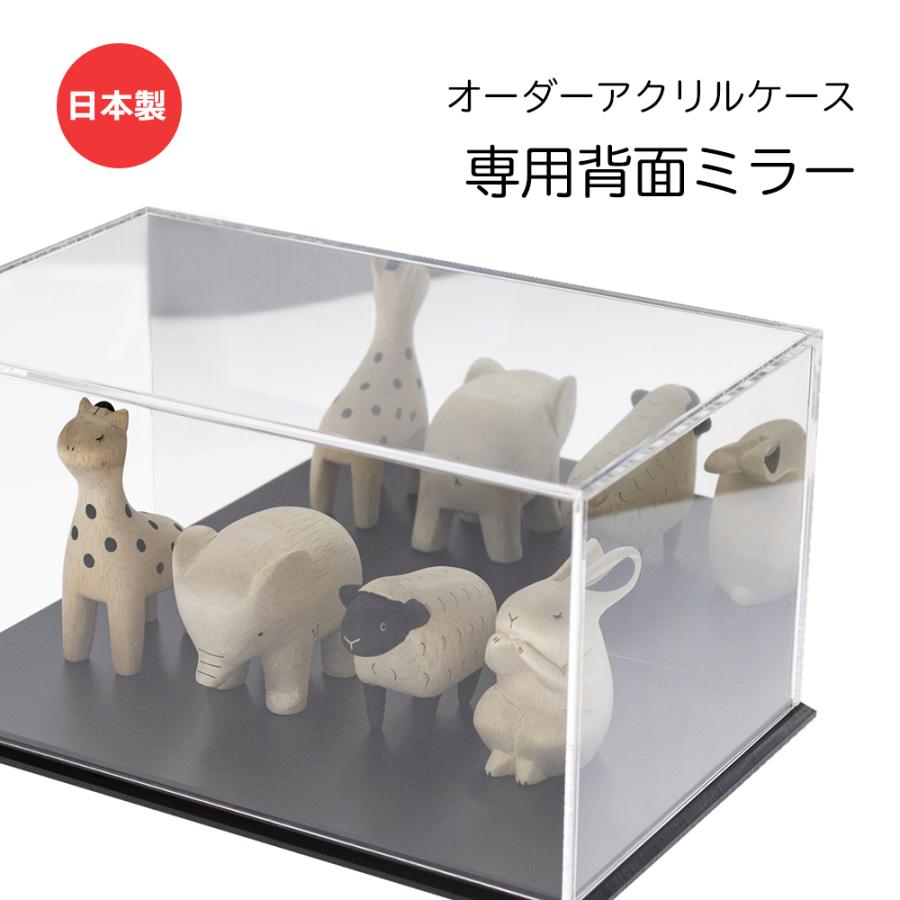 アクリルケース 透明 背面鏡　黒 約40cm x 20cm x 20cm 背面ミラーのみ (別売のオーダーアクリルケースの専用背面ミラー