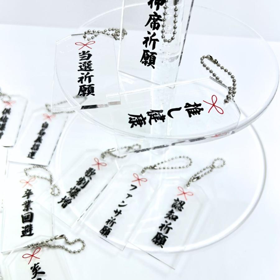 開運推し活お守りキーホルダー アクリル 透明 神席祈願 当選祈願 最前