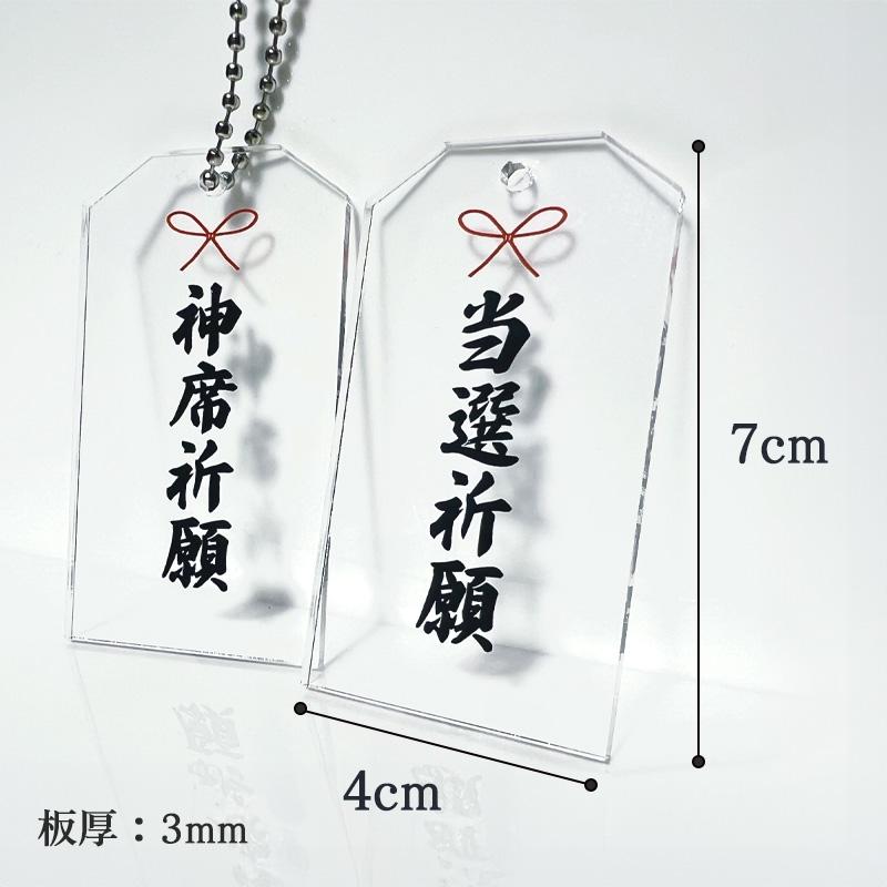 開運推し活お守りキーホルダー アクリル 透明 神席祈願 当選祈願 最前
