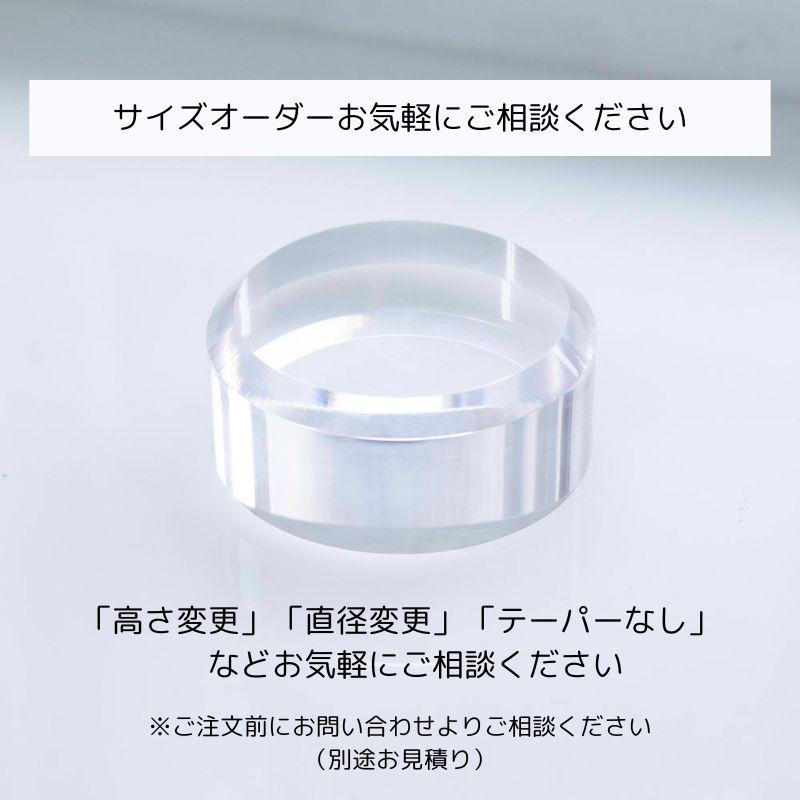 アクリル 円柱 ディスプレイ 【 テーパー仕様 】 丸 円盤 撮影 写真