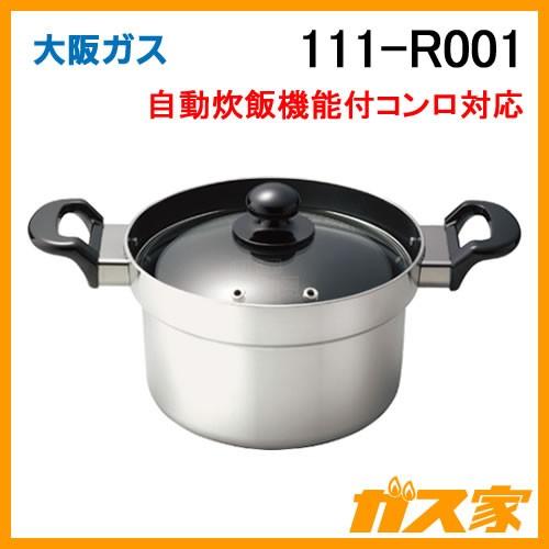 大阪ガス 111-R001 Osaka Gas 自動炊飯機能付ガスコンロ対応炊飯専用鍋