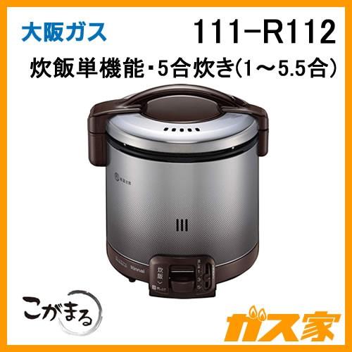 111-R112 人気大割引 大阪ガス ガス炊飯器 ダークブラウン 5合炊きタイプ 新作人気モデル こがまる