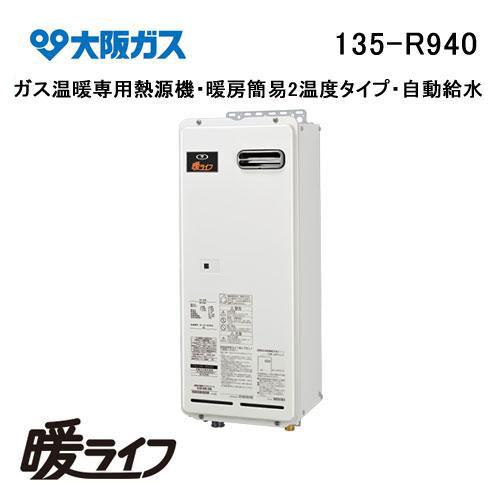 給湯器 暖ライフ 135-R930型 - ガス給湯器｜大阪ガス