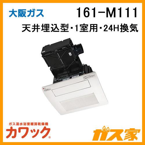 大阪ガス 161-M111 ガス浴室暖房乾燥機 カワック24 天井設置形 大阪ガス 161-M111 ガス浴室暖房乾燥機 カワック24 天井設置形
