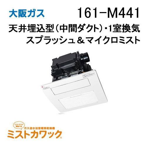 161-M441 大阪ガス 浴室暖房乾燥機 ミストカワック ガス温水式 天井