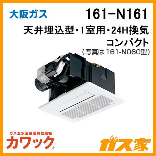 大阪ガス 161-N161 ガス浴室暖房乾燥機 カワック24 天井設置形 大阪ガス 161-N161 ガス浴室暖房乾燥機 カワック24 天井設置形
