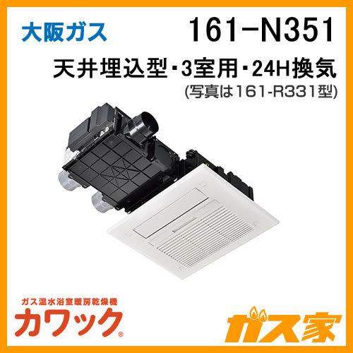 大阪ガス 161-N351 ガス浴室暖房乾燥機 カワック24 天井設置形 大阪ガス 161-N351 ガス浴室暖房乾燥機 カワック24 天井設置形
