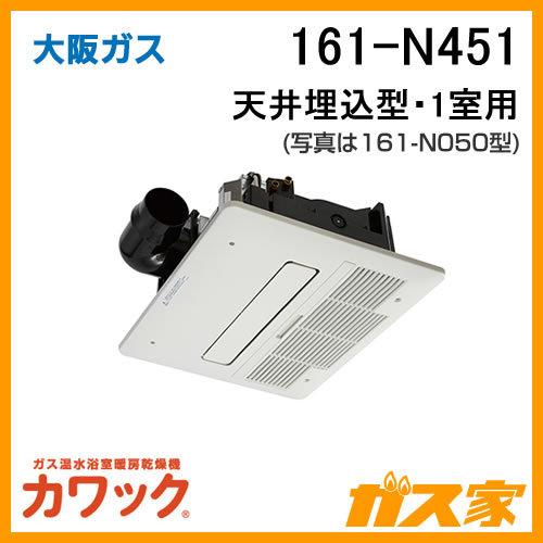 161-N451 大阪ガス カワック ガス浴室暖房乾燥機 天井設置形・ダクトファンタイプ