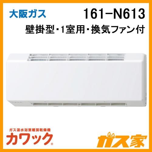 浴室暖房乾燥機　大阪ガス　カワック　161-N613　壁掛形・換気ファン付