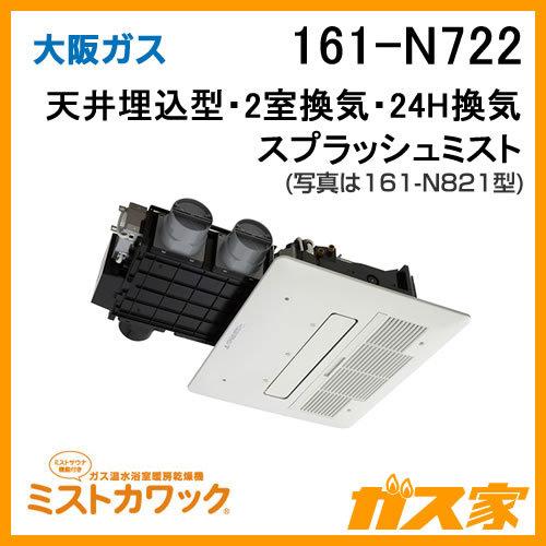 大阪ガス 161-N722 浴室暖房乾燥機 ミストカワック24 ガス温水式 大阪ガス 161-N722 浴室暖房乾燥機 ミストカワック24 ガス温水式