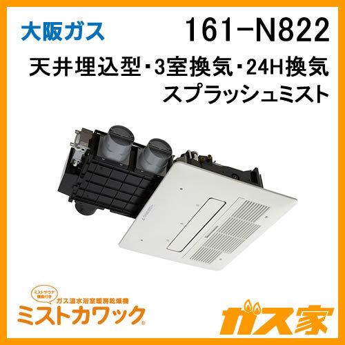 大阪ガス 161-N822 浴室暖房乾燥機ミストカワック24 ガス温水式 大阪ガス 161-N822 浴室暖房乾燥機ミストカワック24 ガス温水式