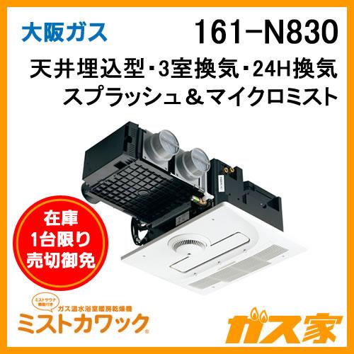 【在庫1台限り・売切御免】浴室暖房乾燥機 大阪ガス ミストカワック24 161-N830 ガス温水式 天井設置形 :161-N830:ガス家