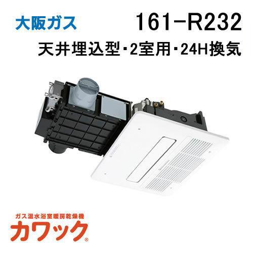 161-R232 大阪ガス ガス浴室暖房乾燥機 カワック24 天井設置形 Osaka