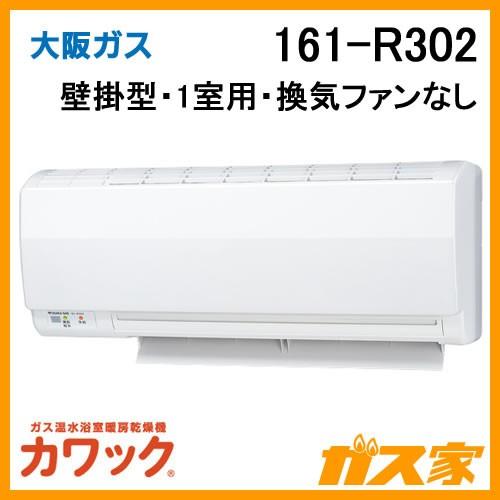 浴室暖房乾燥機 大阪ガス カワック 161-R302 壁掛形・ダクトファン換気タイプ