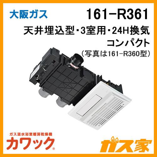 大阪ガス 161-R361 ガス浴室暖房乾燥機 カワック24 天井設置形 大阪ガス 161-R361 ガス浴室暖房乾燥機 カワック24 天井設置形
