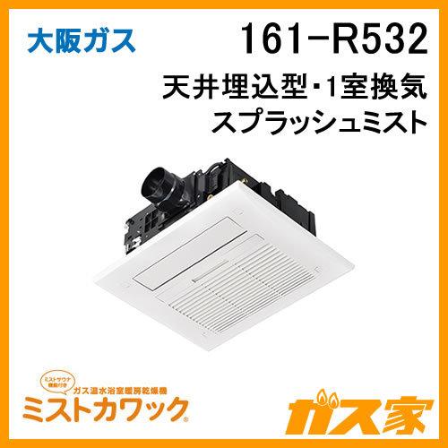 161-R532 大阪ガス Osaka Gas 浴室暖房乾燥機 ミストカワック ガス温水