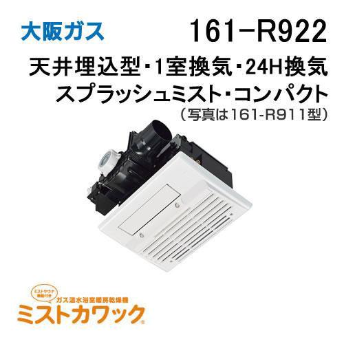 161-R922 大阪ガス 浴室暖房乾燥機 ミストカワック24 ガス温水式 天井