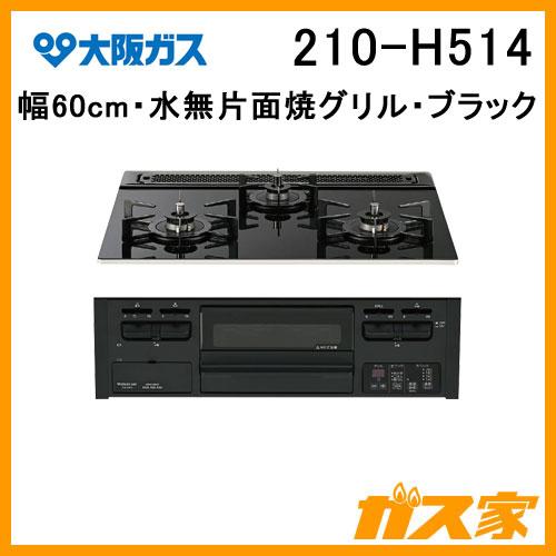 大阪ガス 210-H514 ガスビルトインコンロ スタンダードシリーズ