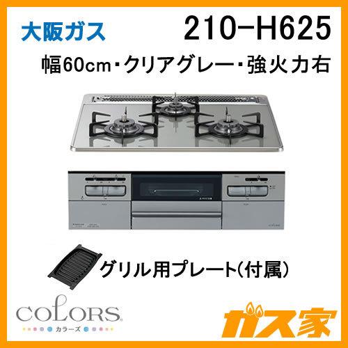 ビルトインガスコンロ 大阪ガス 210-H625 COLORS(カラーズ) Hシリーズ 幅60cm クリアグレー 強火力右