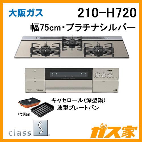 大阪ガス 210-H720 ビルトインガスコンロ クラスS-Hシリーズ 幅75cm