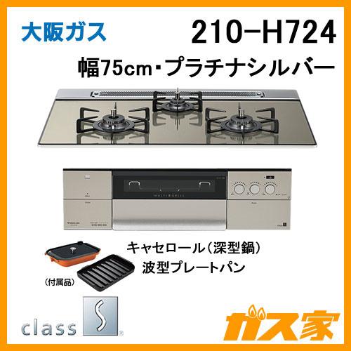 大阪ガス 210-H724 ビルトインガスコンロ クラスS-Hシリーズ 幅75cm