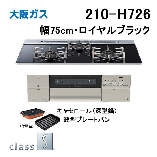 大阪ガス 210-H726 OSAKA GAS ビルトインガスコンロ 幅75cm クラスS-H
