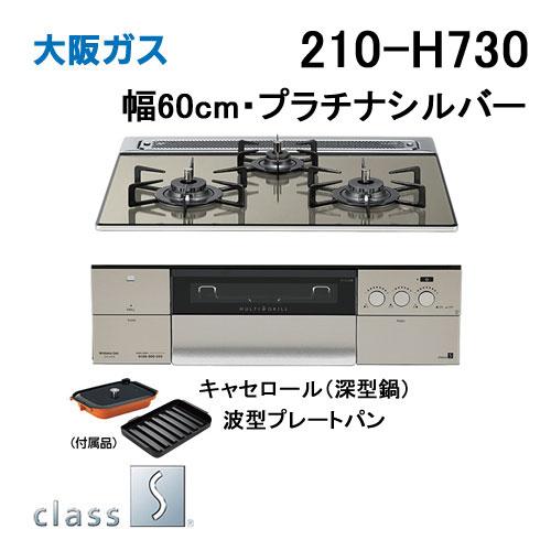 大阪ガス 210-H730 OSAKA GAS ビルトインガスコンロ 幅60cm クラスS-H