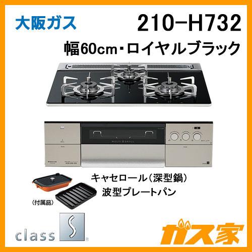 大阪ガス 210-H732 ビルトインガスコンロ クラスS-Hシリーズ 幅60cm
