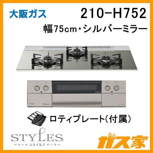 大阪ガス 210-H752 ビルトインガスコンロ STYLES(スタイルズ) 幅 大阪ガス 210-H752 ビルトインガスコンロ STYLES(スタイルズ) 幅
