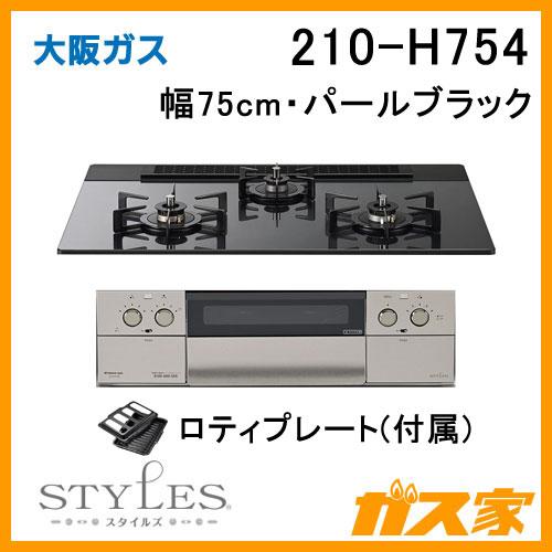 大阪ガス 210-H754 OSAKA GAS ビルトインガスコンロ 幅75cm STYLES