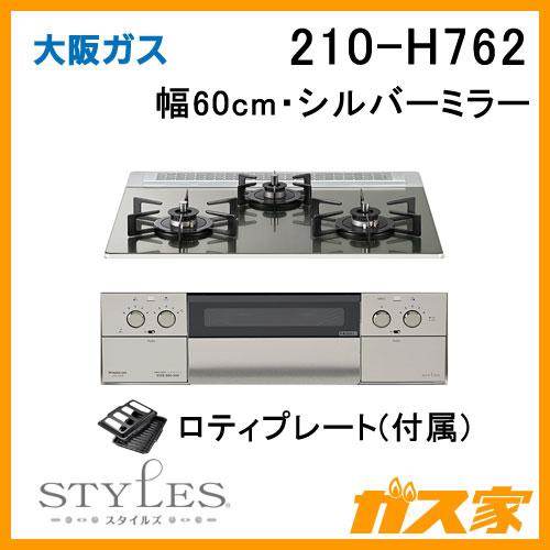 大阪ガス 210-H762 OSAKA GAS ビルトインガスコンロ 幅60cm STYLES