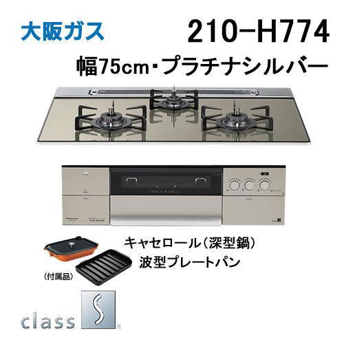 大阪ガス 210-H774 OSAKA GAS ビルトインガスコンロ 幅75cm クラスS-H