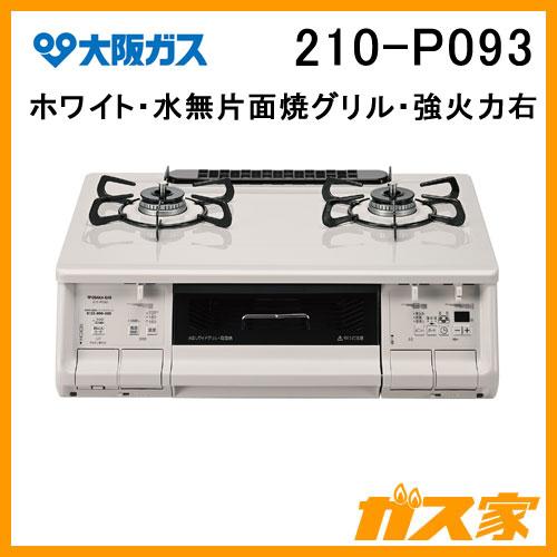 大阪ガス 210-P093 ガスコンロ ガステーブルコンロ 据置型 2口