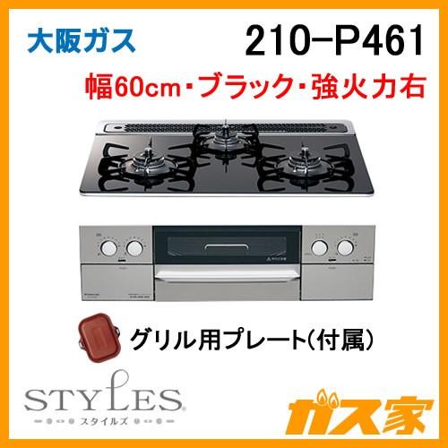 カズゴン ビルトインガスコンロ 大阪ガス 210-P461 STYLES(スタイルズ) 幅60cm