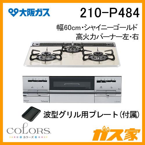 大阪ガス 210-P484 ビルトインガスコンロ COLORS(カラーズ) P 大阪ガス 210-P484 ビルトインガスコンロ COLORS(カラーズ) P