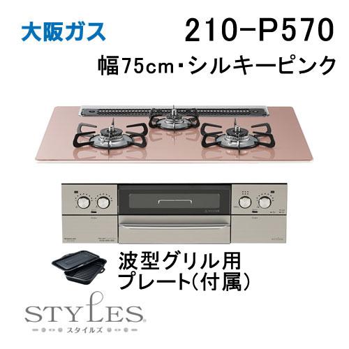 大阪ガス 210-P570 OSAKA GAS ビルトインガスコンロ 幅75cm STYLES