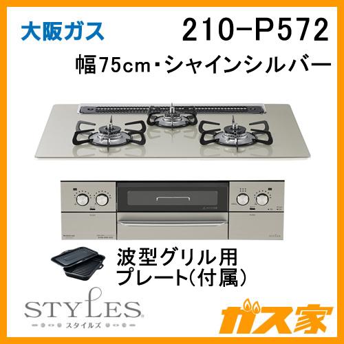 大阪ガス 210-P572 OSAKA GAS ビルトインガスコンロ 幅75cm STYLES